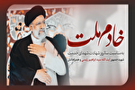 نماهنگ | خادم ملت
