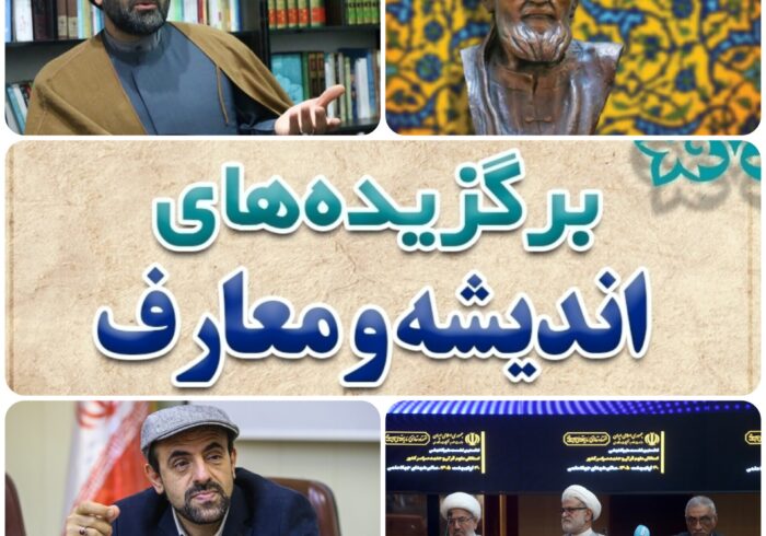 مرور آخرین رویدادهای اندیشه و معارف ایکنا در هفته پایانی اردیبهشت