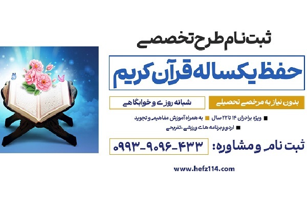 آغاز طرح جدید حفظ یک‌ساله در بیت‌الاحزان حضرت زهرا(س) لواسان