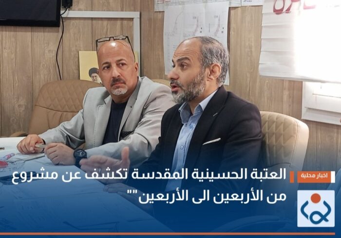 اجرای پروژه «از اربعین تا اربعین» توسط عتبه مقدس حسینی