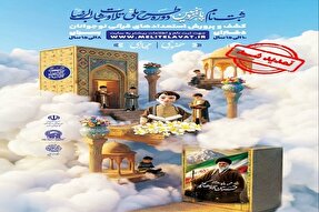 ثبت‌نام‌ پانزدهمین دوره طرح ملی تلاوت شباب‌الرضا(ع) تمدید شد