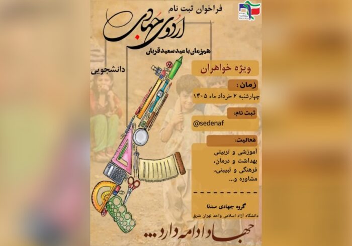 برگزاری اردوی جهادی یک‌روزه در مناطق کم‌برخوردار استان تهران