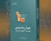 سفری در فلسفه، اخلاق و جامعه؛ از «جعبه سیاه» تا حکمرانی هوش مصنوعی