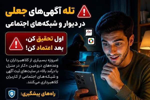 هشدار پلیس فتا درباره تله آگهی‌های جعلی