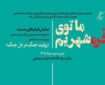 برگزاری دومین روز از «روایت جنگ در دل جنگ»