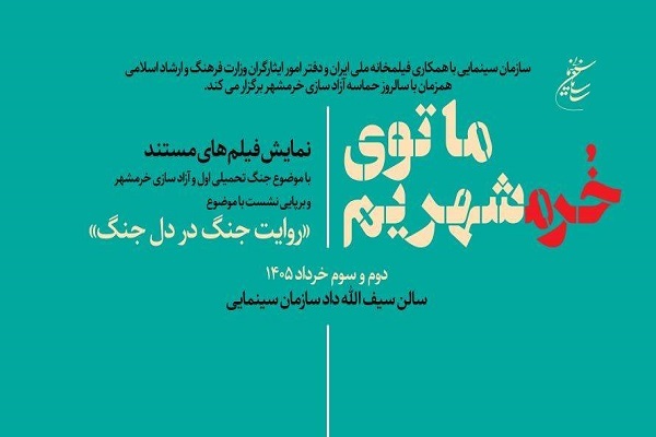 برگزاری دومین روز از «روایت جنگ در دل جنگ»