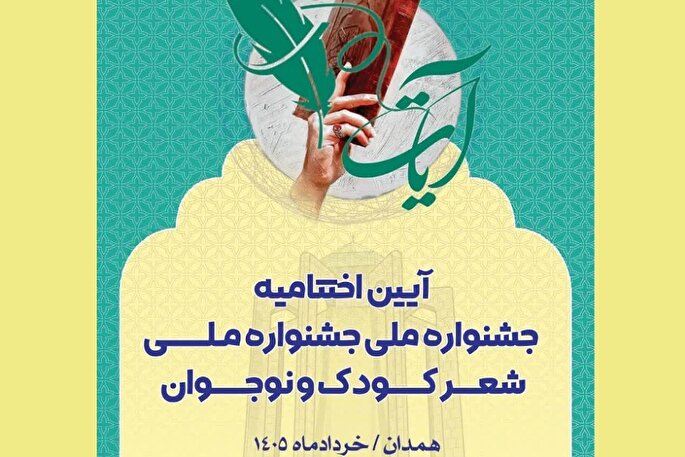 آئین اختتامیه جشنواره ملی شعر آیات پنجم خردادماه در همدان برگزار می‌شود