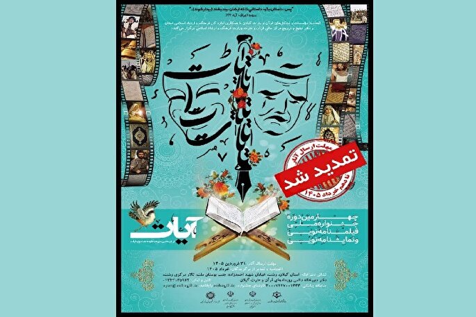 مهلت ارسال آثار به جشنواره ملی آیات تا ۱۰ خرداد تمدید شد