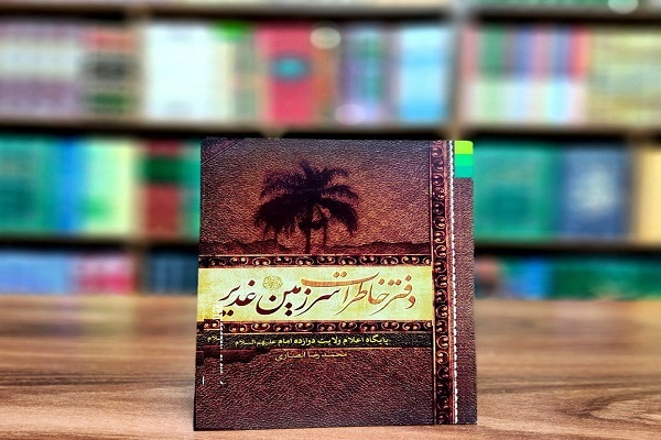 صدای کاروان غدیر می‌آید
