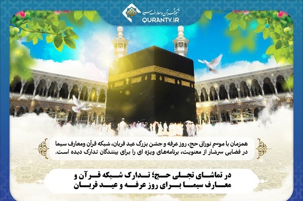 ویژه‌برنامه‌های شبکه قرآن سیما برای عرفه و عید قربان