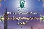 10 خردادماه؛ آغاز ثبت‌نام دوره‌های مجازی مرکز قرآن و حدیث حرم بانوی کرامت