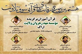 موفقیت قرآن‌آموزان مؤسسه مهد رهروان ولایت اراک در مسابقات «شوق تلاوت»