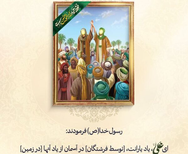 ذکرِ پرشکوهِ دوستداران علی(ع) در ملکوت
