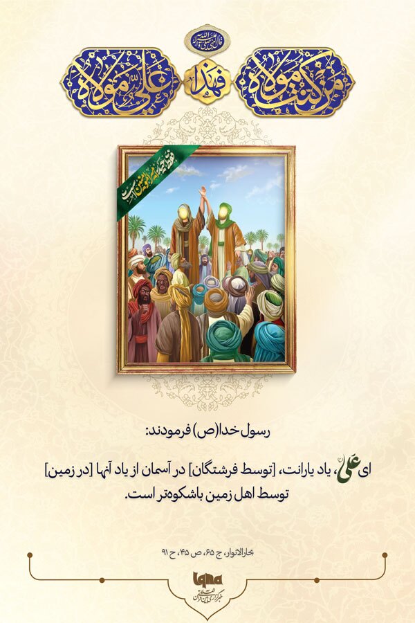ذکرِ پرشکوهِ دوستداران علی(ع) در ملکوت