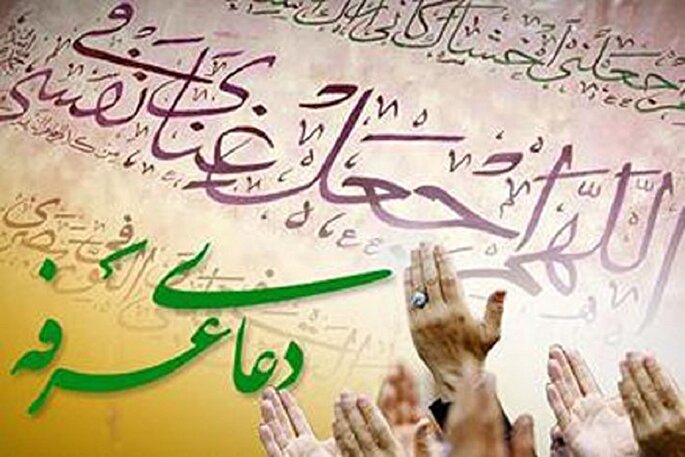 دعای عرفه؛ دانشگاه کاملی از معارف توحیدی