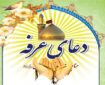 برگزاری دعای عرفه در بقاع شاخص کهگیلویه‌وبویراحمد