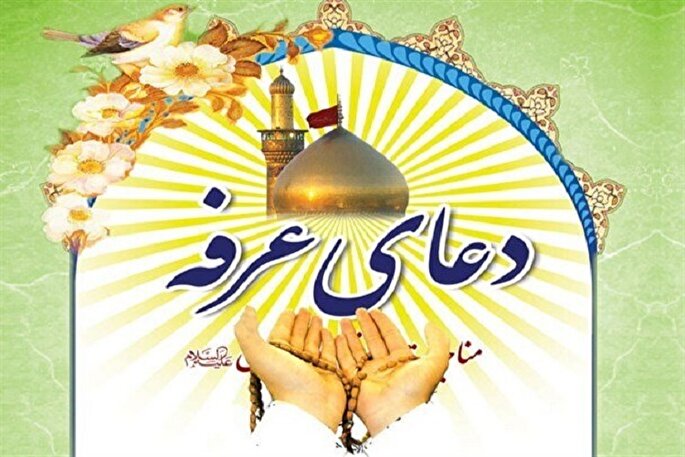 برگزاری دعای عرفه در بقاع شاخص کهگیلویه‌وبویراحمد