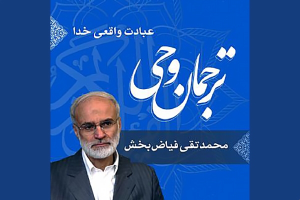 صوت | عبادت واقعی خدا در سوره کافرون