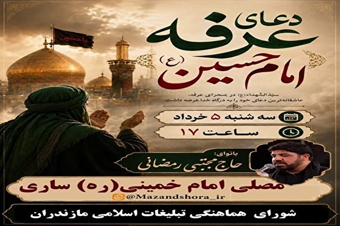 دعای عرفه در مصلای ساری طنین‌انداز می‌شود