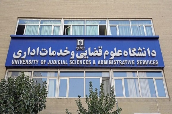 دیپلماسی علمی دانشگاه علوم قضائی و خدمات اداری در کشور پاکستان