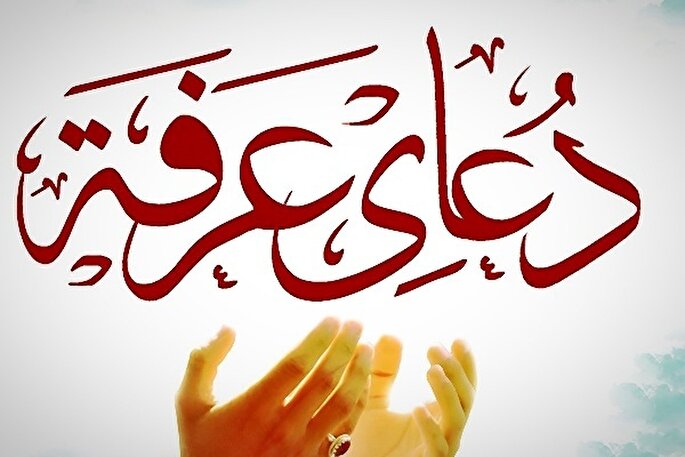 عرفه؛ لیلة‌القدر نیایش و فرصتی برای ذبح منیت‌ها