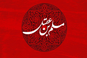 نپذیرفتن ذلت؛ پیام اصلی شهادت مسلم‌بن عقیل(ع)