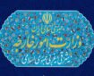 بیانیه وزارت امور خارجه در رابطه با نقض آشکار آتش‌بس از سوی آمریکا