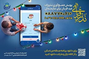 اجرای پویش نذر قربانی کمیته امداد امام خمینی(ره) خوزستان
