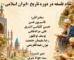 نشست «مقام فلسفه در دوره تاریخ ایران اسلامی» برگزار می‌شود