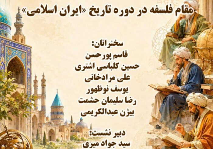 نشست «مقام فلسفه در دوره تاریخ ایران اسلامی» برگزار می‌شود
