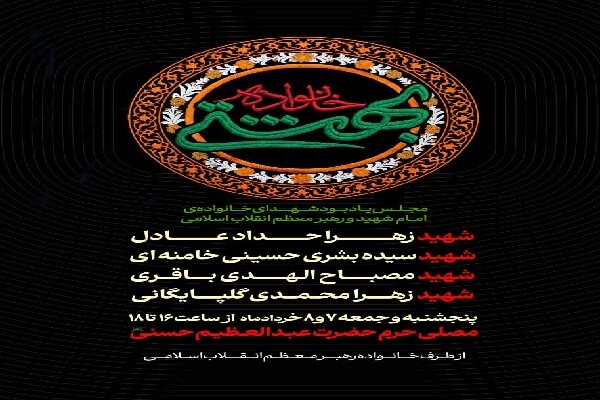 مجلس یادبود شهدای خانواده امام شهید و رهبر معظم انقلاب برگزار می‌شود