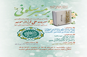 کتاب «بر منبر سلونی» رونمایی می‌شود