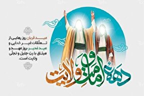 اعلام برنامه‌های دهه امامت و ولایت در کهگیلویه‌وبویراحمد