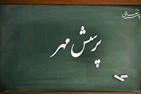 «پرسش مهر» بستری برای شکوفایی خلاقیت دانشآموزان البرزی است «پرسش مهر» بستری برای شکوفایی خلاقیت دانشآموزان البرزی است