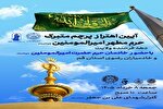 اهتراز پرچم حرم علوی بر فراز گلزار شهدای علی بن جعفر(ع)