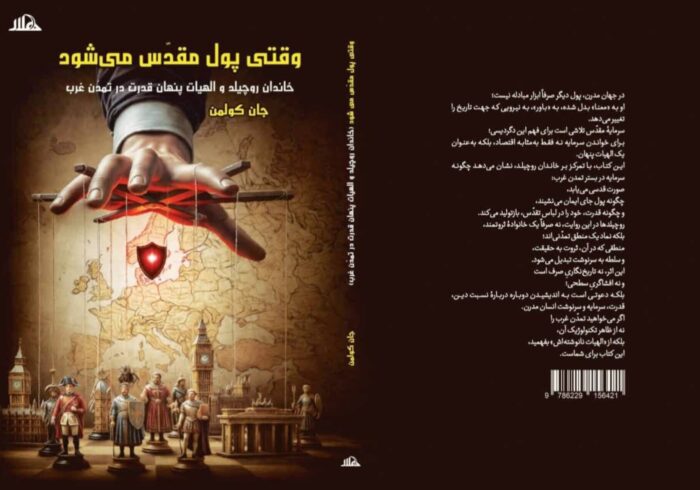 آیین رونمایی از کتاب «وقتی پول مقدس می‌شود» برگزار شد