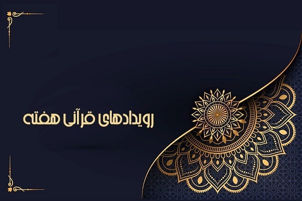 گام نخست چهل‌ونهمین مسابقات سراسری قرآن اوقاف برداشته شد