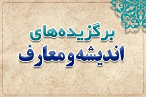 مروری بر مهم‌ترین رویدادها اندیشه و معارف ایکنا در هفته‌ای که گذشت