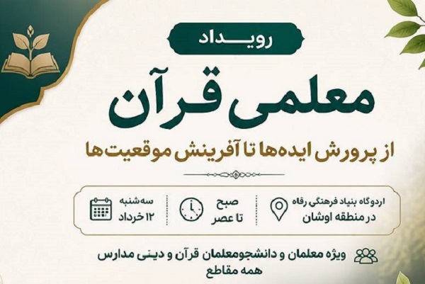 رویداد کارگاهی «معلمی قرآن» برگزار می‌شود 