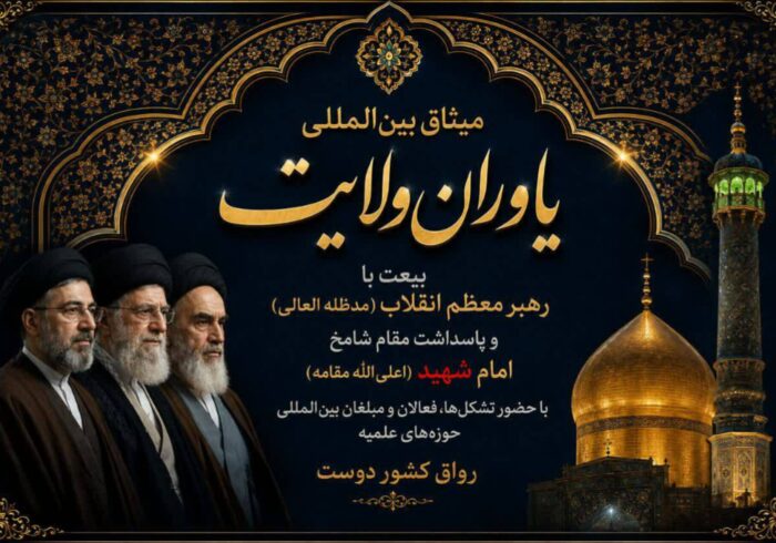 شنبه ۹ خرداد، موعد میثاق فعالان بین‌المللی در سوگ رهبر شهید 