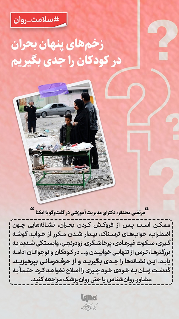 طرح | زخم‌های پنهان بحران در کودکان را جدی بگیریم