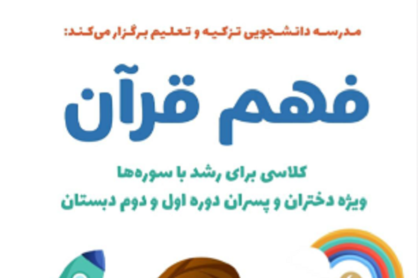 برپایی کلاسهای تابستانه «فهم قرآن» ویژه دانشآموزان دبستانی برپایی کلاسهای تابستانه «فهم قرآن» ویژه دانشآموزان دبستانی