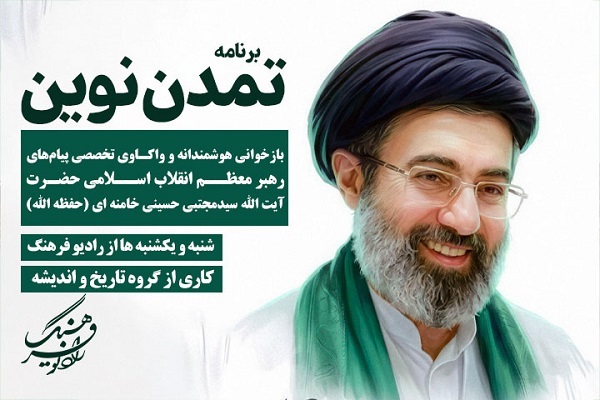 «تمدن نوین» از امشب روی آنتن رادیو فرهنگ می‌رود