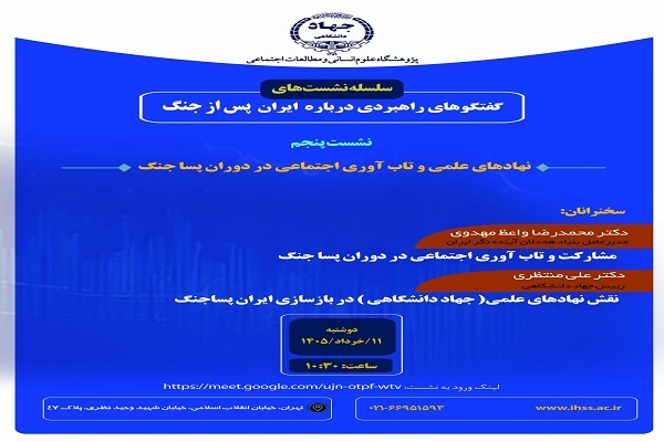 برگزاری نشست «نهادهای علمی و تاب‌آوری اجتماعی در دوران پساجنگ»