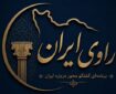 آغاز تولید برنامه‌های گفت‌وگومحور درباره ایران توسط بنیاد ایران‌شناسی