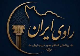 آغاز تولید برنامه‌های گفت‌وگومحور درباره ایران توسط بنیاد ایران‌شناسی