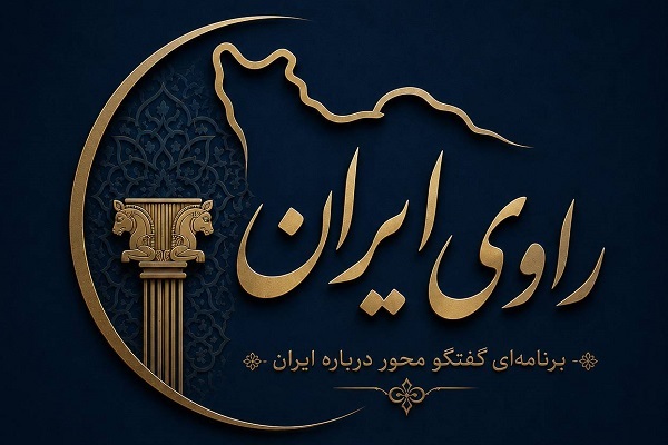 آغاز تولید برنامه‌های گفت‌وگومحور درباره ایران توسط بنیاد ایران‌شناسی