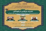 نشست علمی «تجربه عرفانی در کودکی» برگزار می‌شود