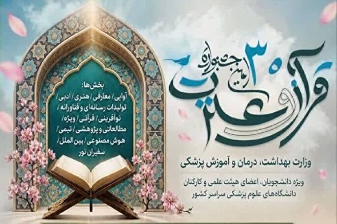 ۱۵ هزار نفر در بخش آوایی جشنواره قرآن و عترت وزارت بهداشت ثبت‌نام کردند