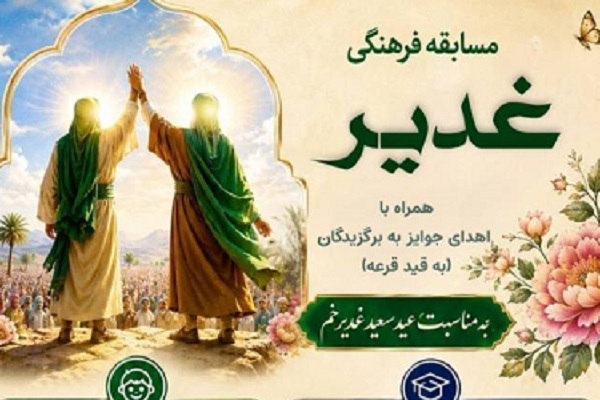 برپایی مسابقه «غدیر» از سوی مرکز قرآن و عترت کانون مدارس اسلامی برپایی مسابقه «غدیر» از سوی مرکز قرآن و عترت کانون مدارس اسلامی